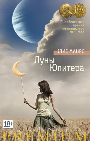 Элис Манро - Луны Юпитера Элис Манро - Луны Юпитера обложка книги