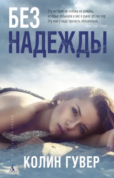 Колин Гувер - Без надежды Колин Гувер - Без надежды обложка книги