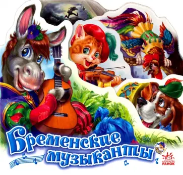 Бременские музыканты обложка книги