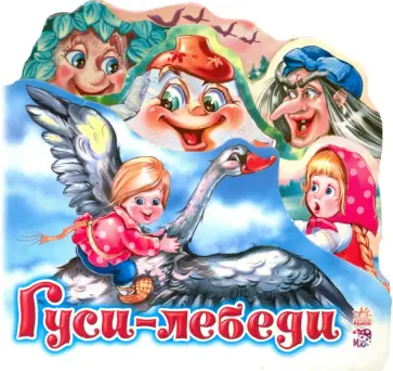 Гуси-лебеди обложка книги