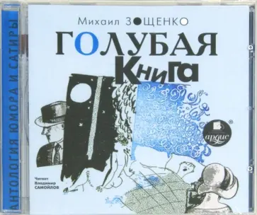 Михаил Зощенко - Голубая книга (CDmp3) Михаил Зощенко - Голубая книга (CDmp3) обложка книги