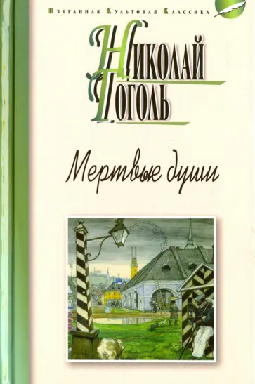 Николай Гоголь - Мертвые души Николай Гоголь - Мертвые души обложка книги