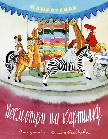 Ольга Высотская - Посмотри на картинку Ольга Высотская - Посмотри на картинку обложка книги