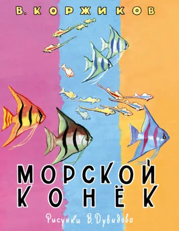 Виталий Коржиков - Морской конек обложка книги