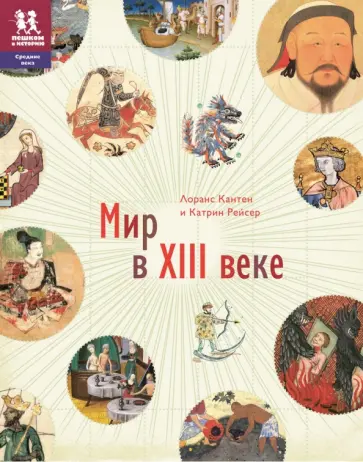 Кантен, Рейсер - Мир в XIII веке Кантен, Рейсер - Мир в XIII веке обложка книги