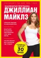 Майклз Джиллиан