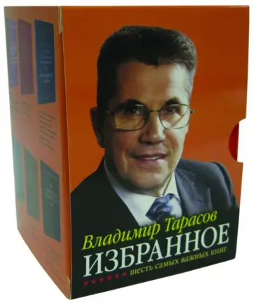 Владимир Тарасов - Избранное. Шесть самых важных книг. Комплект из 6-ти книг Владимир Тарасов - Избранное. Шесть самых важных книг. Комплект из 6-ти книг обложка книги