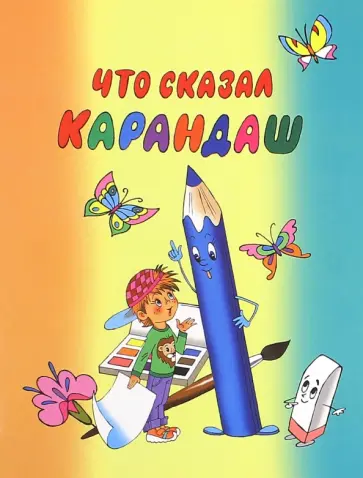 Что сказал карандаш ? Что сказал карандаш ? обложка книги