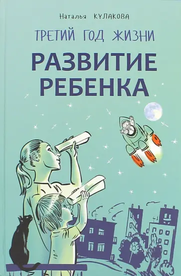 Наталья Кулакова - Развитие ребенка. Третий год жизни: советы монтессори-педагога обложка книги
