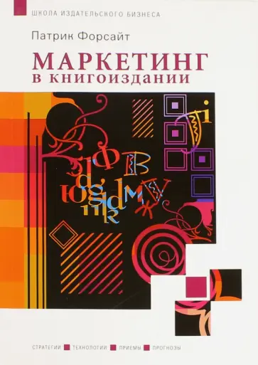 Патрик Форсайт - Маркетинг в книгоиздании Патрик Форсайт - Маркетинг в книгоиздании обложка книги