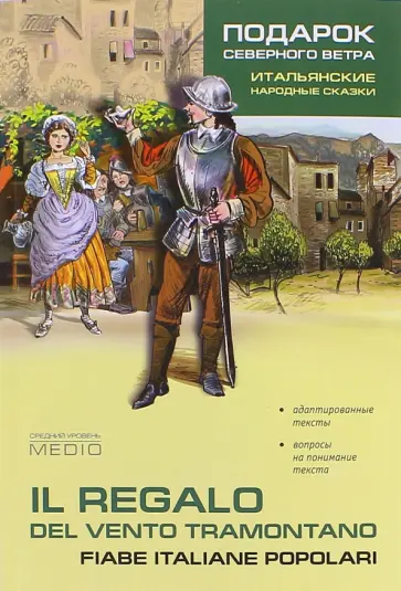 Подарок северного ветра. Итальянские народные сказки обложка книги