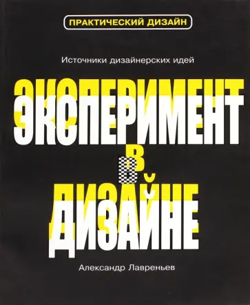 Лаврентьев, Хан-Магомедов - Эксперимент в дизайне. Учебной пособие Лаврентьев, Хан-Магомедов - Эксперимент в дизайне. Учебной пособие обложка книги