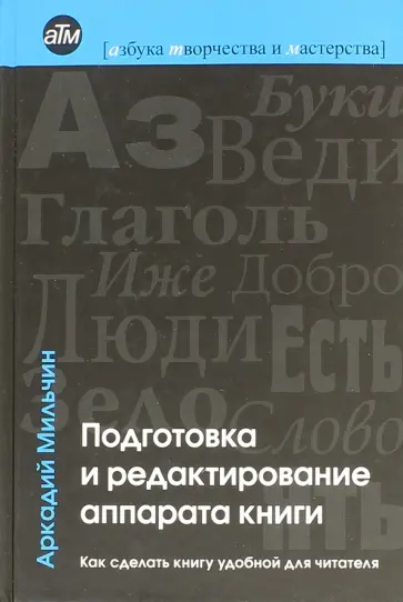 Аркадий Мильчин - Подготовка и редактирование аппарата книги. Как сделать книгу удобной для читателя Аркадий Мильчин - Подготовка и редактирование аппарата книги. Как сделать книгу удобной для читателя обложка книги