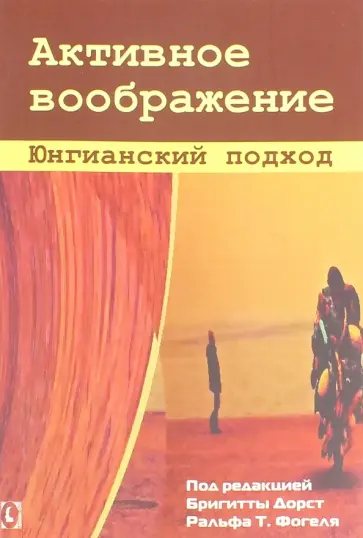 Дорст, Фогель - Активное воображение. Юнгианский подход обложка книги