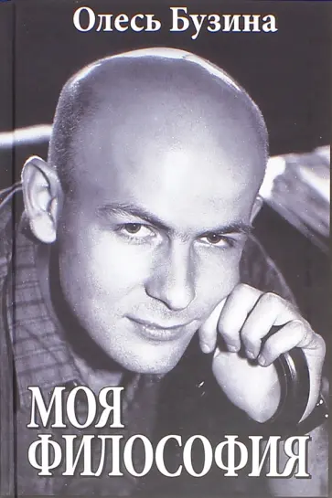 Олесь Бузина - Моя философия обложка книги