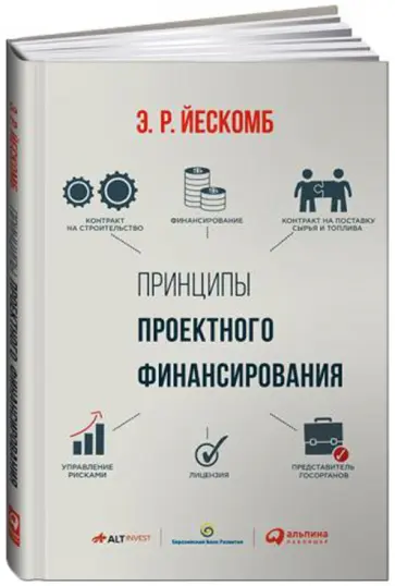 Принципы проектного финансирования Принципы проектного финансирования обложка книги
