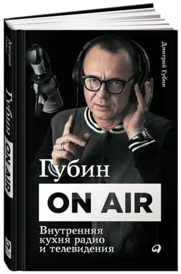 Губин ON AIR: Внутренняя кухня радио и телевидения Губин ON AIR: Внутренняя кухня радио и телевидения обложка книги
