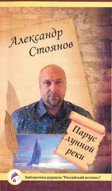 Александр Стоянов - Парус лунной реки Александр Стоянов - Парус лунной реки обложка книги
