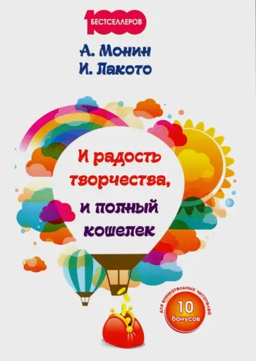 Монин, Лакото - И радость творчества, и полный кошелек Монин, Лакото - И радость творчества, и полный кошелек обложка книги