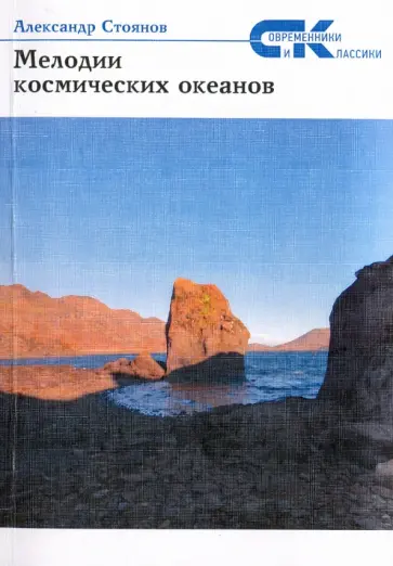 Александр Стоянов - Мелодии  космических океанов. Сборник стихов Александр Стоянов - Мелодии  космических океанов. Сборник стихов обложка книги