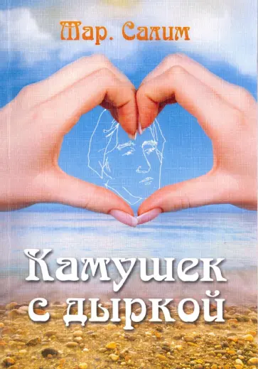 Марсель Салимов - Камушек с  дыркой Марсель Салимов - Камушек с  дыркой обложка книги