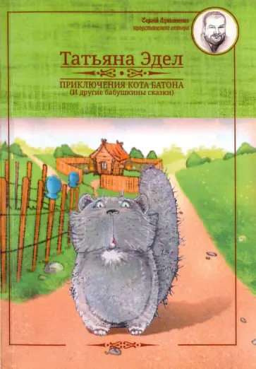 Татьяна Эдел - Приключения кота Батона (и другие бабушкины сказки) обложка книги