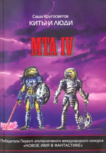 Саша Кругосветов - MTA IV. Путешествие капитана Александра. Киты и люди (+CD) Саша Кругосветов - MTA IV. Путешествие капитана Александра. Киты и люди (+CD) обложка книги