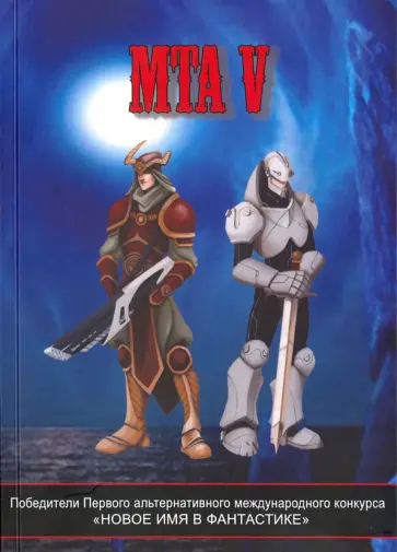 MTA V. Победители Первого альтернативного международного конкурса "Новое имя в фантастике" обложка книги