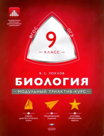 Валериан Рохлов - Биология. 9 класс. Модульный триактив-курс обложка книги