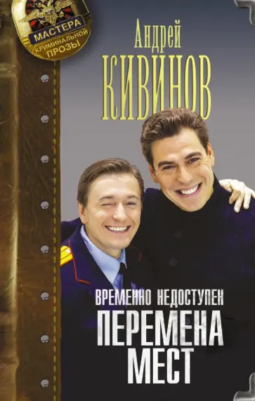 Андрей Кивинов - Временно недоступен. Книга первая. Перемена мест обложка книги