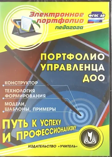Вера Ужастова - Портфолио управленца ДОО. Конструктор. Технология формирования. Модели, шаблоны. ФГОС ДО (CD) Вера Ужастова - Портфолио управленца ДОО. Конструктор. Технология формирования. Модели, шаблоны. ФГОС ДО (CD) обложка книги