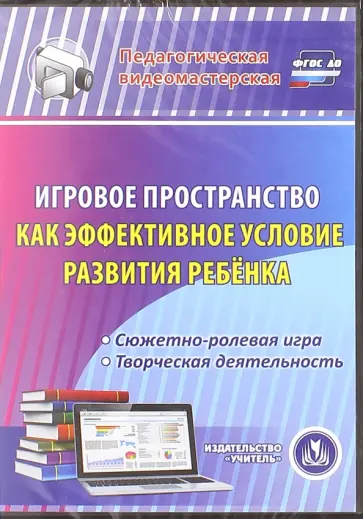 Е. Кудрявцева - Игровое пространство как эффективное условие развития ребенка. Сюжетно-ролевая игра. ФГОС ДО (CD) Е. Кудрявцева - Игровое пространство как эффективное условие развития ребенка. Сюжетно-ролевая игра. ФГОС ДО (CD) обложка книги