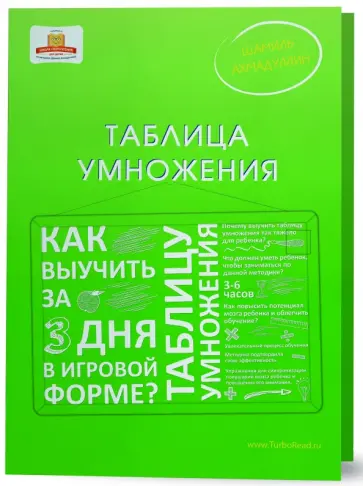 Шамиль Ахмадуллин - Таблица умножения. Как выучить таблицу умножения за 3 дня в игровой форме? обложка книги