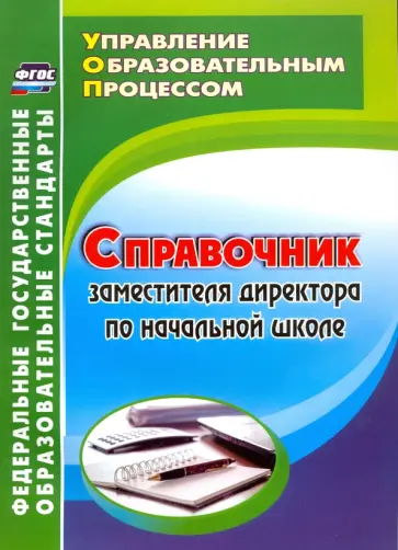 Наталья Лободина - Справочник заместителя директора по начальной школе. ФГОС обложка книги