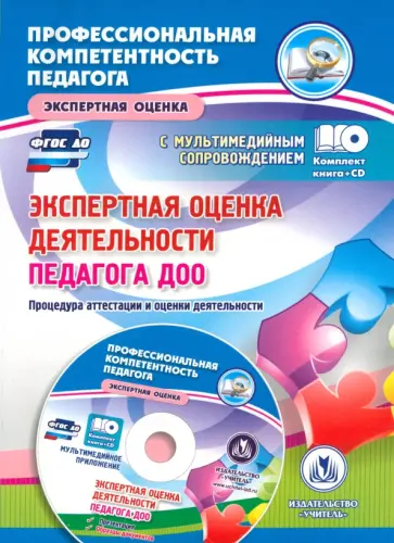 Наталья Куклева - Экспертная оценка деятельности педагога ДОО. Процедура аттестации и оценка деятельности. ФГОС ДО +CD Наталья Куклева - Экспертная оценка деятельности педагога ДОО. Процедура аттестации и оценка деятельности. ФГОС ДО +CD обложка книги