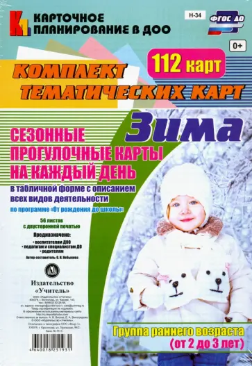 Ольга Небыкова - Сезонные прогулочные карты "Зима". Группа раннего возраста (от2 до 3 лет). ФГОС ДО обложка книги
