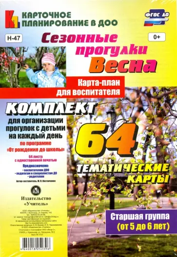 Мария Костюченко - Сезонные прогулки "Весна". Карта-план. Старшая группа. ФГОС ДО Мария Костюченко - Сезонные прогулки "Весна". Карта-план. Старшая группа. ФГОС ДО обложка книги