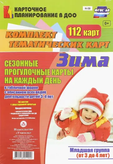 Ольга Небыкова - Сезонные прогулочные карты на каждый день. Зима. Младшая группа. ФГОС ДО обложка книги