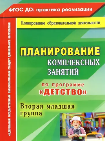 Планирование комплексных занятий по программе "Детство". Вторая младшая группа обложка книги