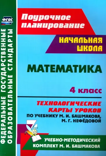 Наталья Лободина - Математика. 4 класс. Технологические карты уроков по учебнику М. И. Башмакова, М. Г. Нефёдовой. ФГОС обложка книги