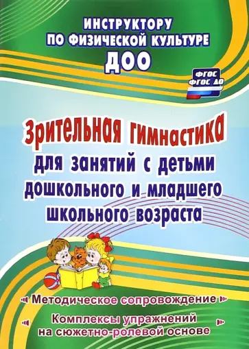 Нина Коновалова - Зрительная гимнастика для занятий с детьми дошкольного и младшего школьного возраста. ФГОС, ФГОС ДО обложка книги
