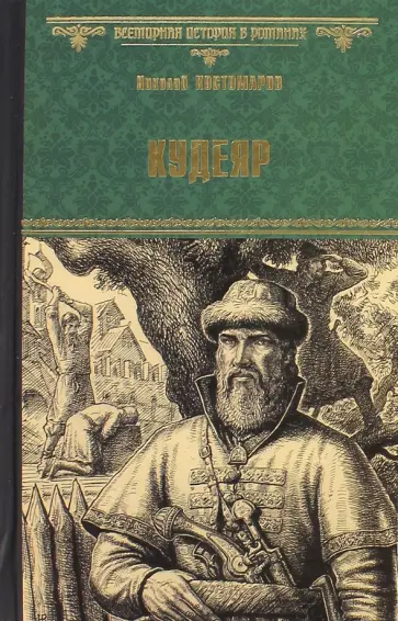 Николай Костомаров - Кудеяр Николай Костомаров - Кудеяр обложка книги