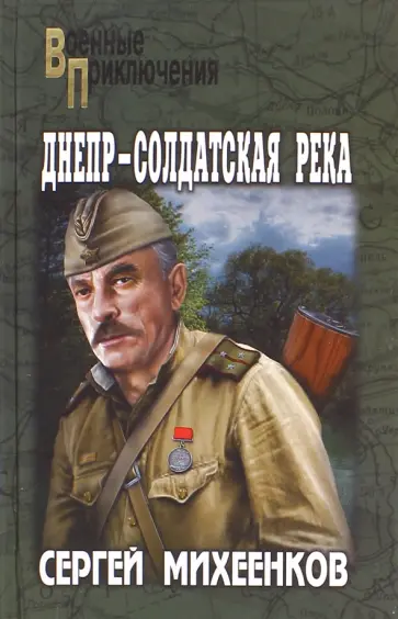 Сергей Михеенков - Днепр - солдатская река обложка книги