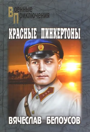 Вячеслав Белоусов - Красные пинкертоны обложка книги