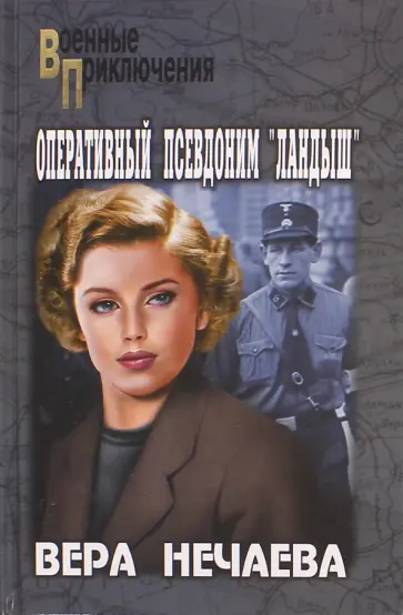 Вера Нечаева - Оперативный псевдоним "Ландыш" обложка книги