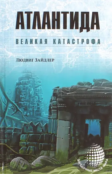 Людвик Зайдлер - Атлантида. Великая катастрофа Людвик Зайдлер - Атлантида. Великая катастрофа обложка книги