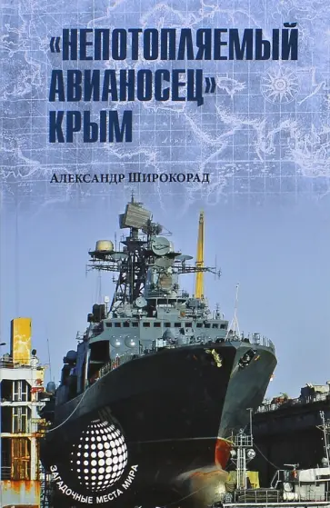 Александр Широкорад - "Непотопляемый авианосец" Крым Александр Широкорад - "Непотопляемый авианосец" Крым обложка книги