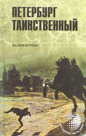 Вадим Бурлак - Петербург таинственный Вадим Бурлак - Петербург таинственный обложка книги