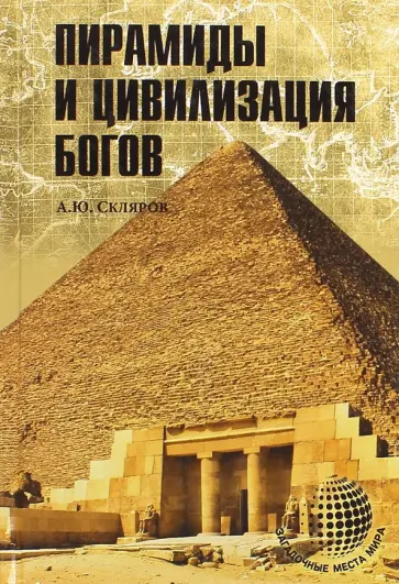 Андрей Скляров - Пирамиды и цивилизация богов Андрей Скляров - Пирамиды и цивилизация богов обложка книги