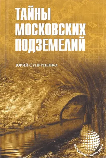 Юрий Супруненко - Тайны московских подземелий Юрий Супруненко - Тайны московских подземелий обложка книги